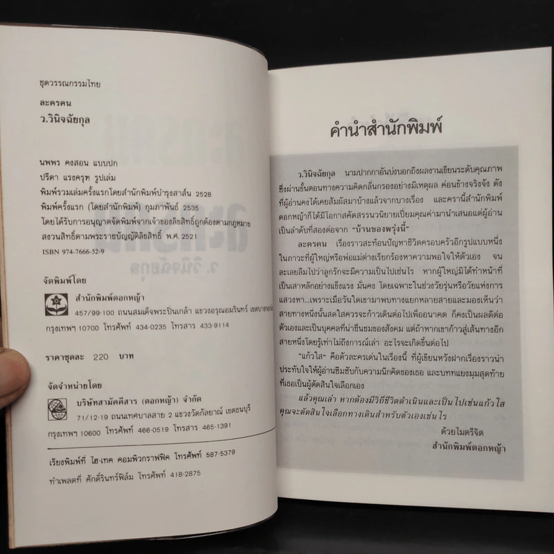 ละครคน 2 เล่มจบ Box Set - ว.วินิจฉัยกุล รูปที่ 7