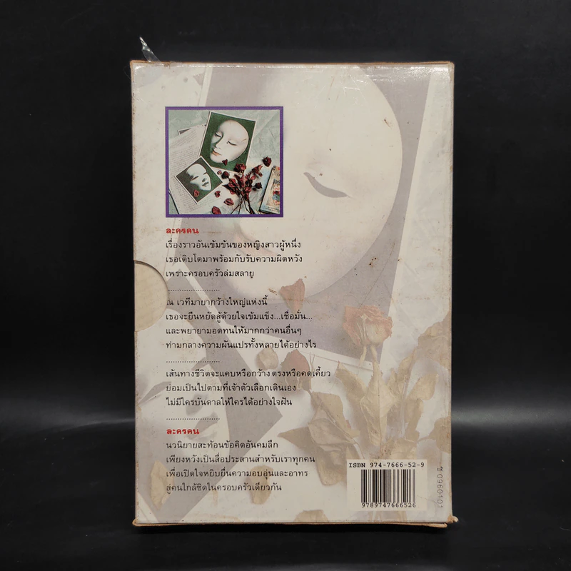 ละครคน 2 เล่มจบ Box Set - ว.วินิจฉัยกุล รูปที่ 2