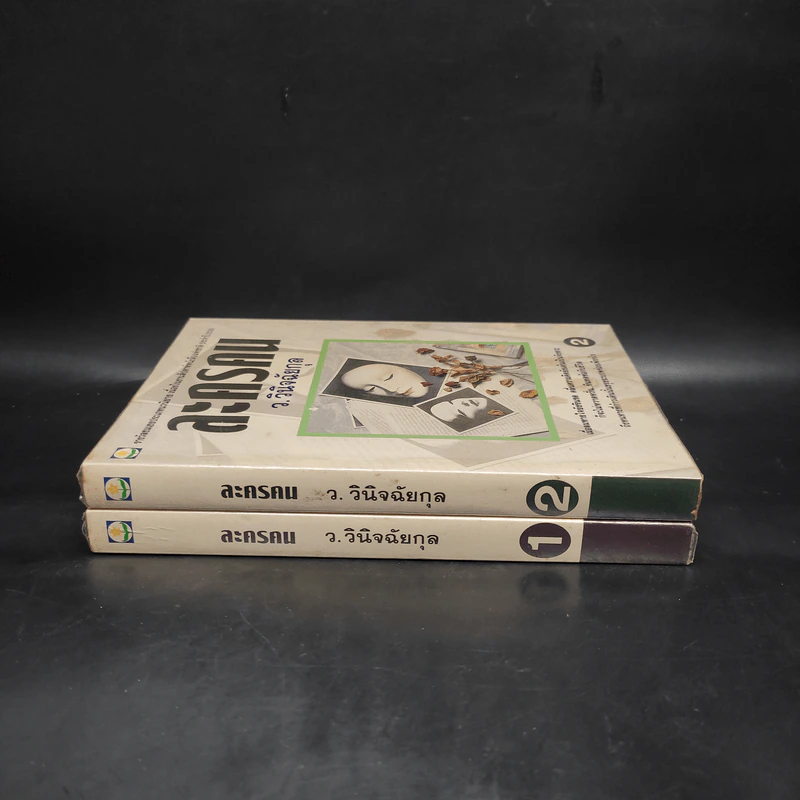 ละครคน 2 เล่มจบ Box Set - ว.วินิจฉัยกุล รูปที่ 5