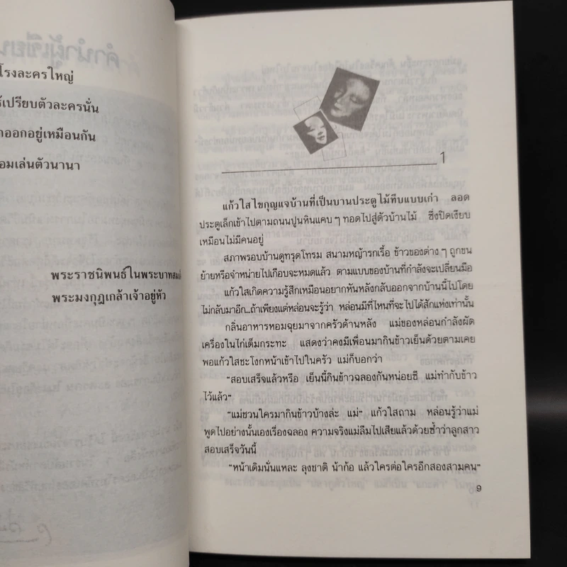 ละครคน 2 เล่มจบ Box Set - ว.วินิจฉัยกุล รูปที่ 8