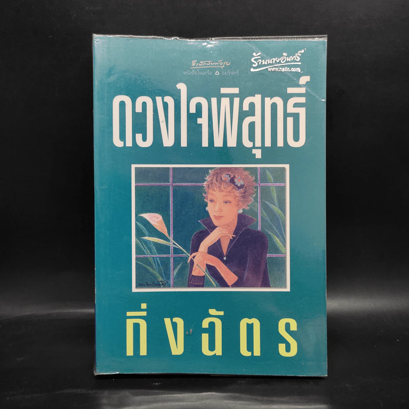ดวงใจพิสุทธิ์ - กิ่งฉัตร รูปที่ 1