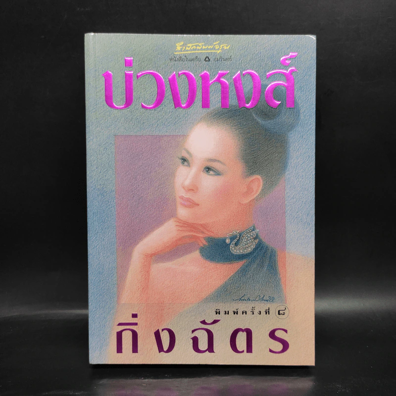 บ่วงหงส์ - กิ่งฉัตร รูปที่ 1