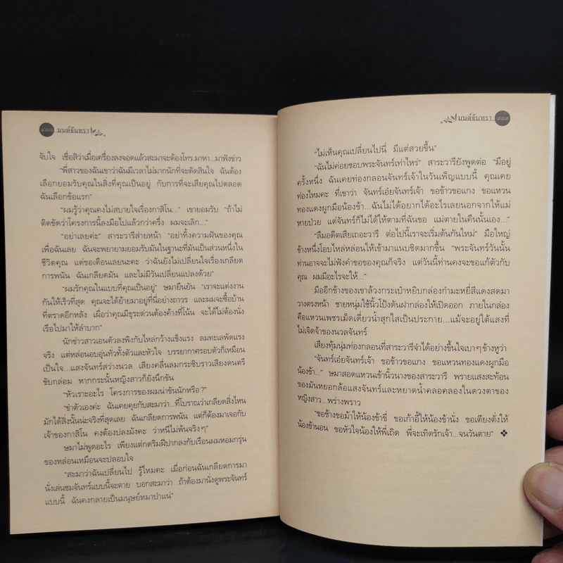 มนต์จันทรา - กิ่งฉัตร รูปที่ 7
