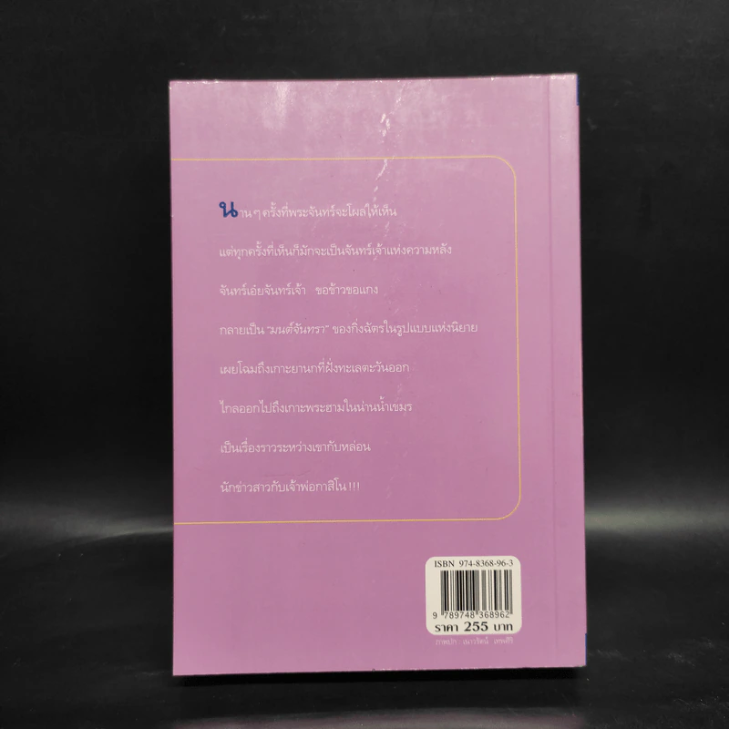 มนต์จันทรา - กิ่งฉัตร รูปที่ 2