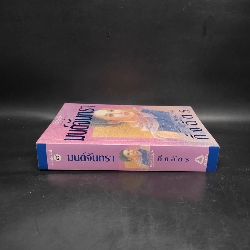มนต์จันทรา - กิ่งฉัตร รูปที่ 3