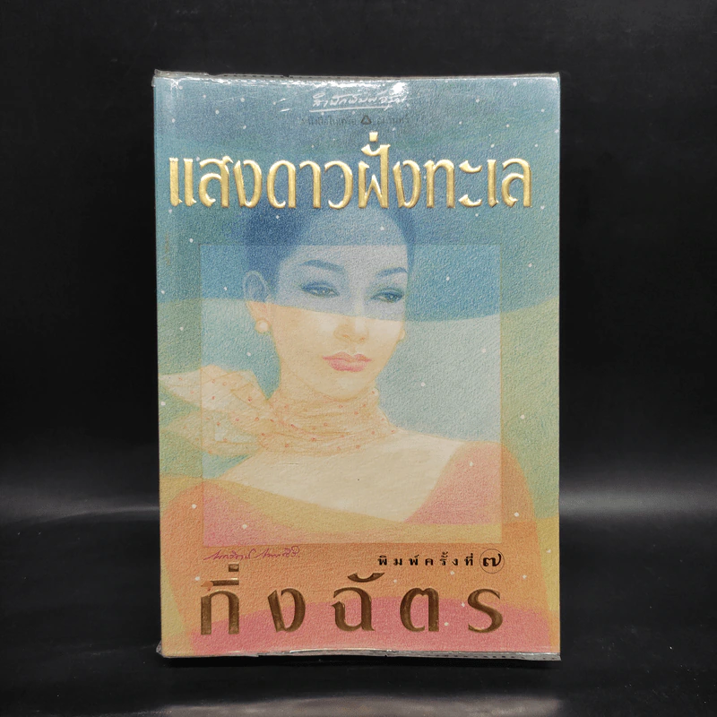 แสงดาวฝั่งทะเล - กิ่งฉัตร รูปที่ 1