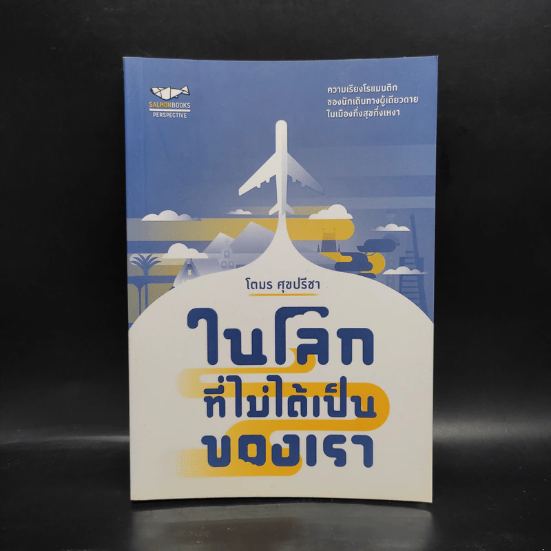 ในโลกที่ไม่ได้เป็นของเรา - โตมร ศุภปรีชา รูปที่ 1