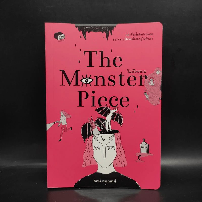 The Monster Piece ไม่มีใครครบ - ฉัตรรวี เสนธนิสศักดิ์ รูปที่ 1