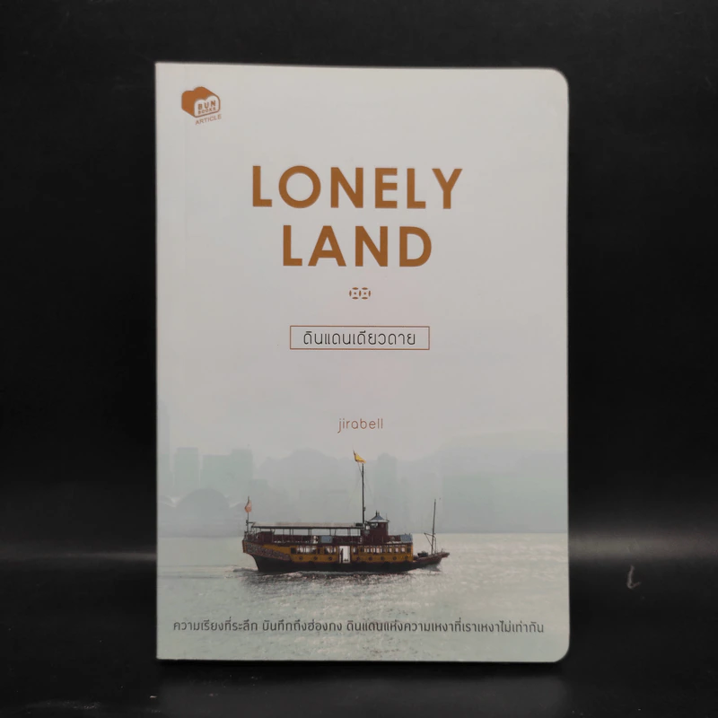 Lonely Land ดินแดนเดียวดาย - Jirabell รูปที่ 1