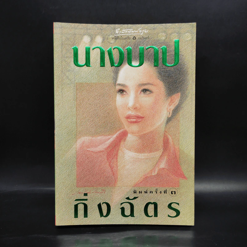 นางบาป - กิ่งฉัตร รูปที่ 1