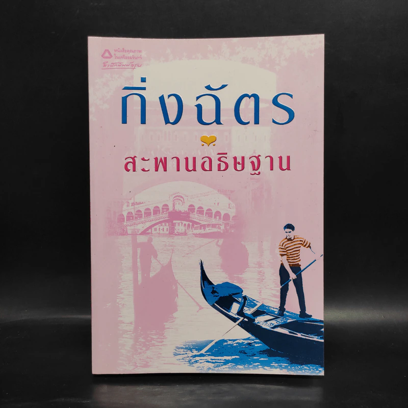 สะพานอธิษฐาน - กิ่งฉัตร รูปที่ 1