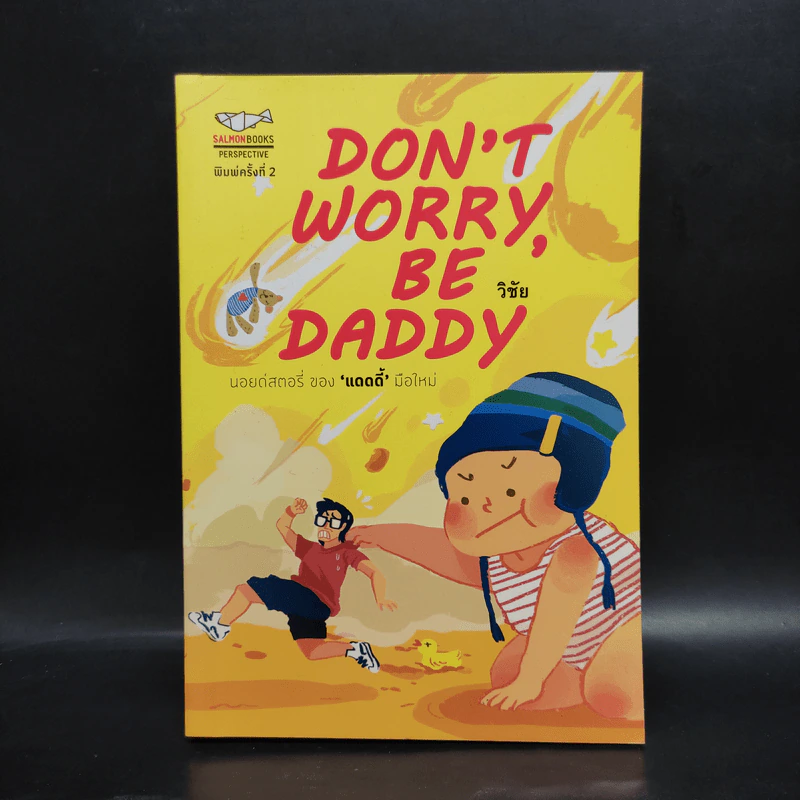 Don't Worry, Be Daddy - วิชัย รูปที่ 1