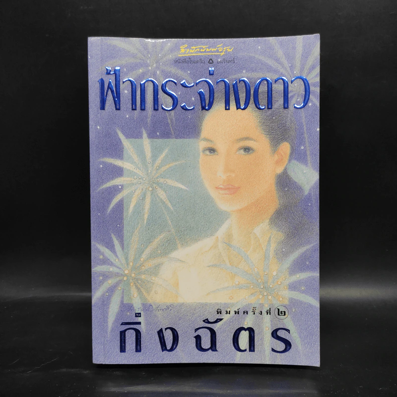 ฟ้ากระจ่างดาว - กิ่งฉัตร รูปที่ 1