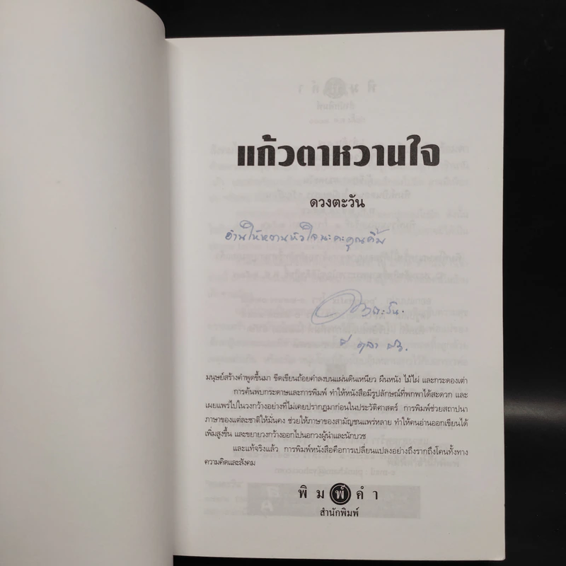 แก้วตาหวานใจ - ดวงตะวัน รูปที่ 5
