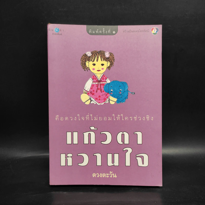 แก้วตาหวานใจ - ดวงตะวัน รูปที่ 1