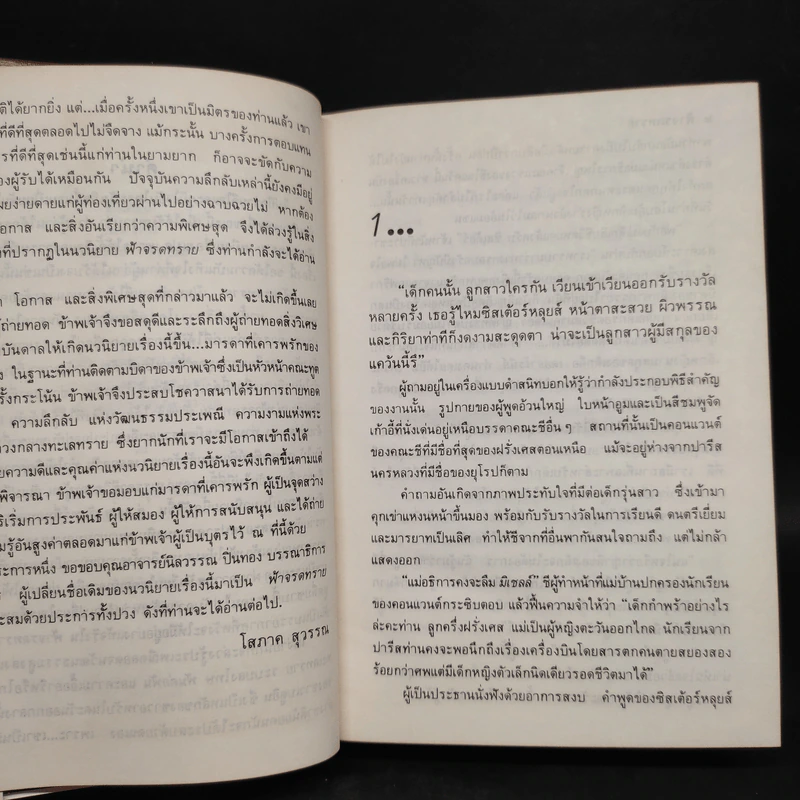 ฟ้าจรดทราย (ปกแข็ง) - โสภาค สุวรรณ รูปที่ 6