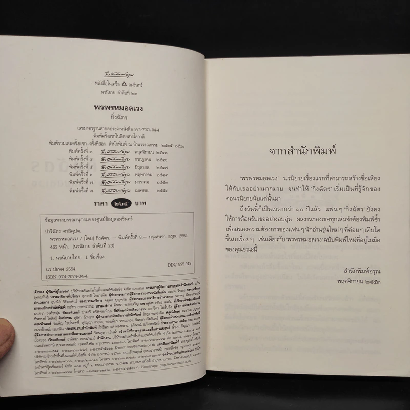 พรพรหมอลเวง - กิ่งฉัตร รูปที่ 5
