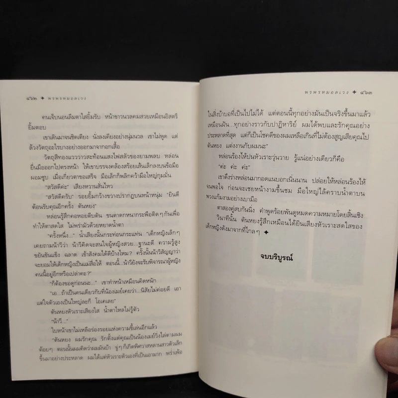 พรพรหมอลเวง - กิ่งฉัตร รูปที่ 7