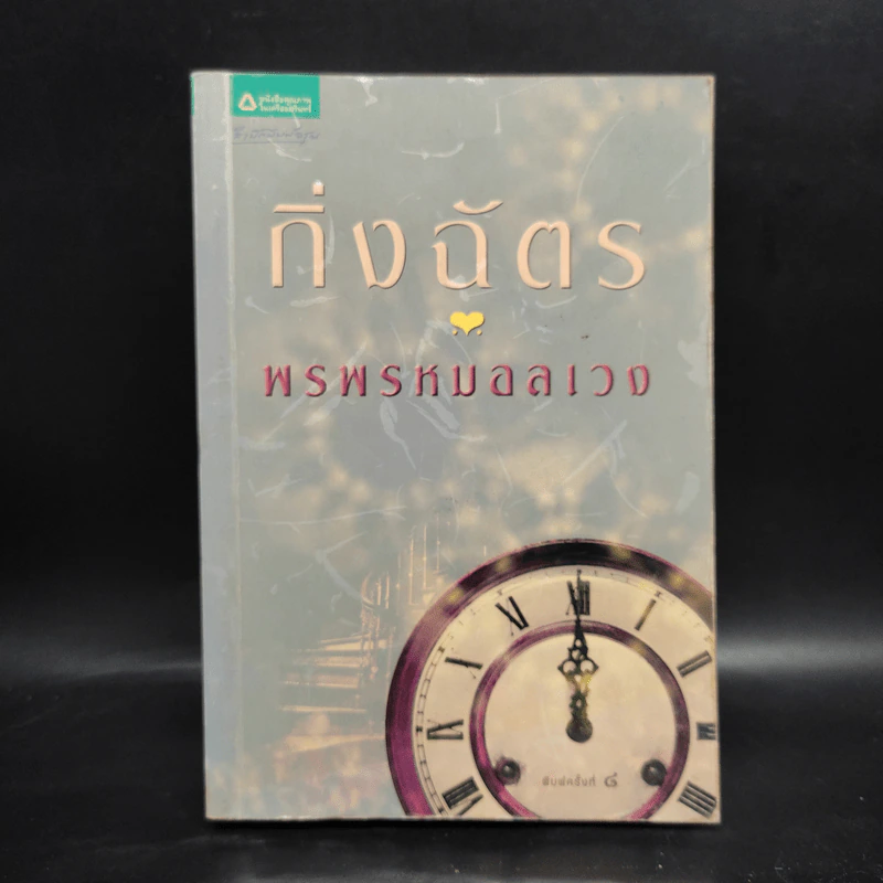 พรพรหมอลเวง - กิ่งฉัตร รูปที่ 1