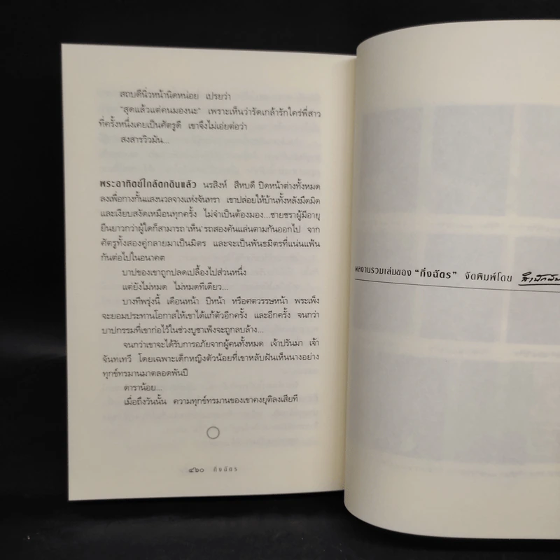 สาปพระเพ็ง - กิ่งฉัตร รูปที่ 7