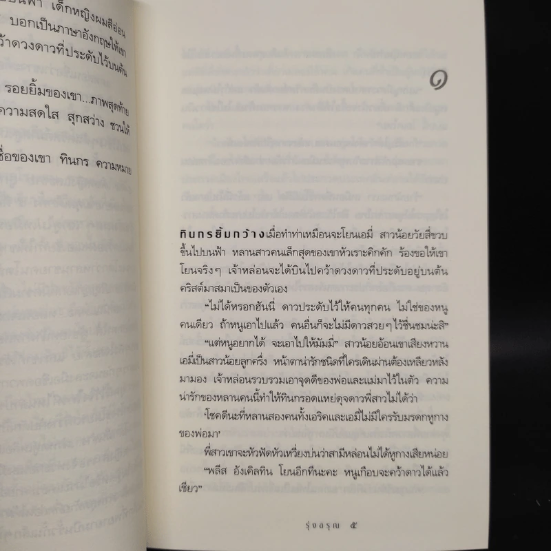 รุ่งอรุณ - กิ่งฉัตร รูปที่ 8
