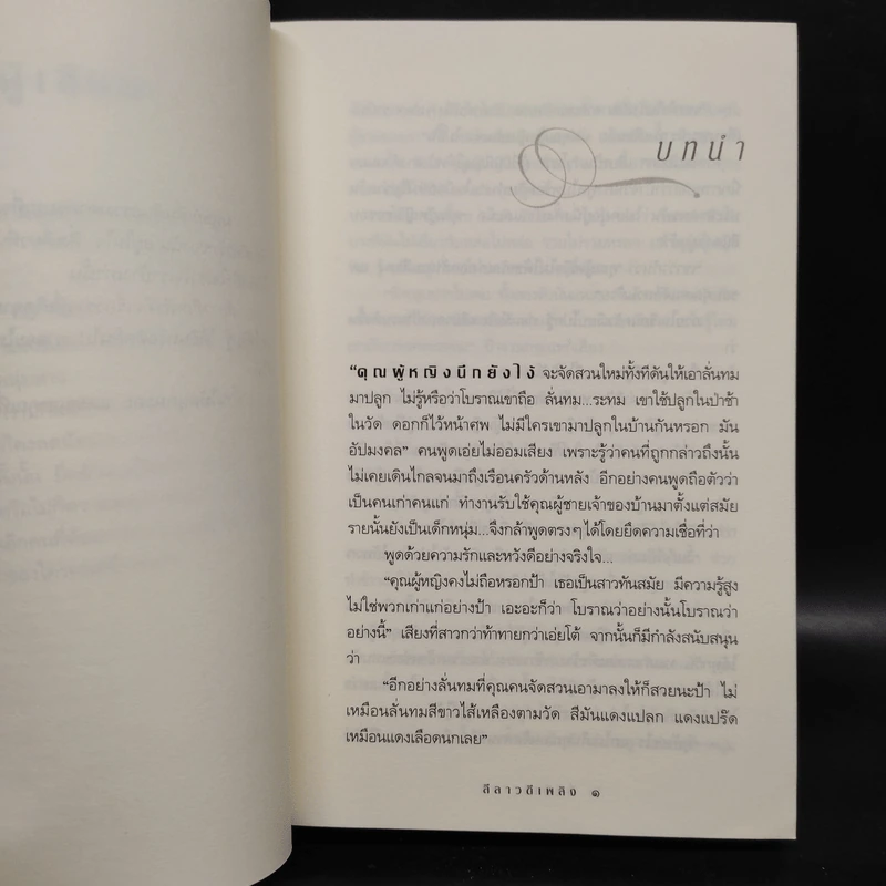 ลีลาวดีเพลิง - กิ่งฉัตร รูปที่ 6