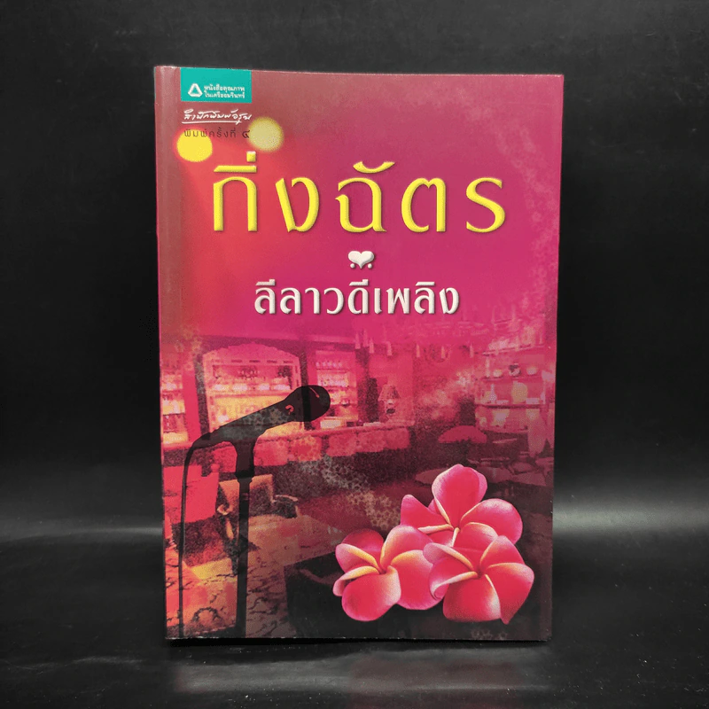 ลีลาวดีเพลิง - กิ่งฉัตร รูปที่ 1