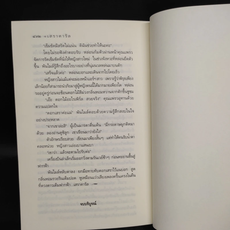 เสราดารัล - กิ่งฉัตร รูปที่ 7