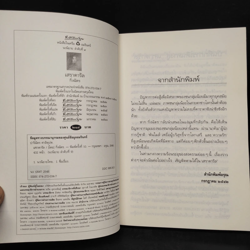เสราดารัล - กิ่งฉัตร รูปที่ 5