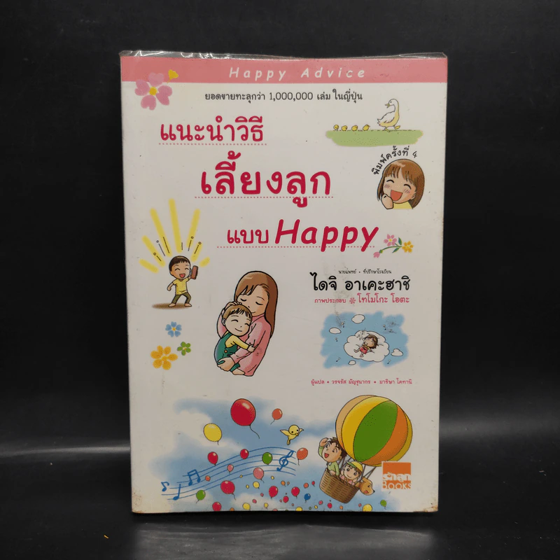 แนะนำวิธีเลี้ยงลูกแบบ Happy - Daiji Akehashi (ไดจิ อาเคะฮาชิ) รูปที่ 1