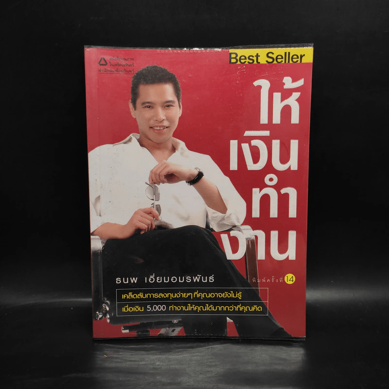 ให้เงินทำงาน - ธนพ เอี่ยมอมรพันธ์ รูปที่ 1