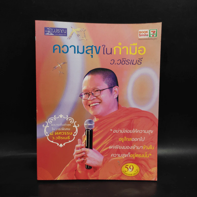 ความสุขในกำมือ - ว.วชิรเมธี รูปที่ 1