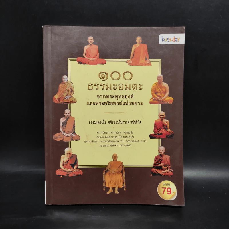 100 ธรรมะอมตะ จากพระพุทธองค์และพระอริยสงฆ์แห่งสยาม รูปที่ 1
