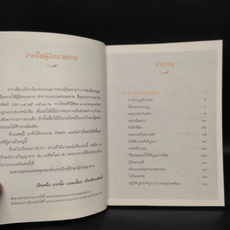 ระเบียงบุญ สุดยอดธรรมะจาก 50 พระอาจารย์ ชื่อดังของไทย รูปที่ 6