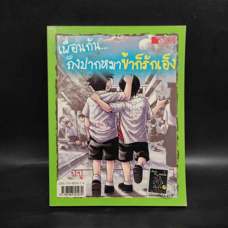 เพื่อนกันถึงปากหมาข้าก็รักเอ็ง - ป.ปู รูปที่ 1