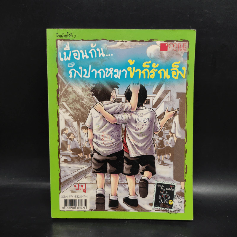 เพื่อนกัน...ถึงปากหมาข้าก็รักเอ็ง - ป.ปู รูปที่ 1