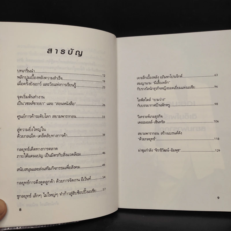 ยุทธศาสตร์การตลาดระดับไฮโซ เดอะมอลล์ สยามพารากอน ของผีเสื้อเหล็ก ศุภลักษณ์ อัมพุช รูปที่ 6