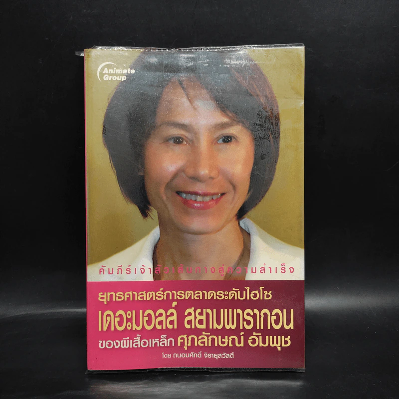 ยุทธศาสตร์การตลาดระดับไฮโซ เดอะมอลล์ สยามพารากอน ของผีเสื้อเหล็ก ศุภลักษณ์ อัมพุช รูปที่ 1