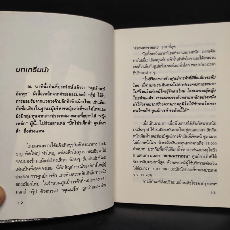 ยุทธศาสตร์การตลาดระดับไฮโซ เดอะมอลล์ สยามพารากอน ของผีเสื้อเหล็ก ศุภลักษณ์ อัมพุช รูปที่ 7