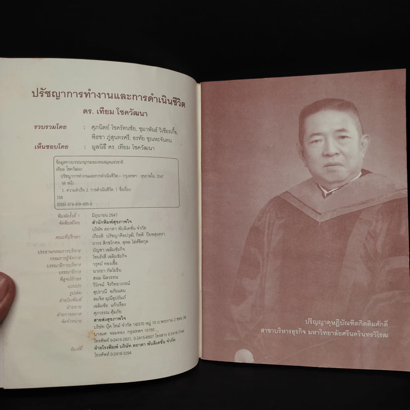 ปรัชญาการทำงานและการดำเนินชีวิต ดร.เทียม โชควัฒนา รูปที่ 5
