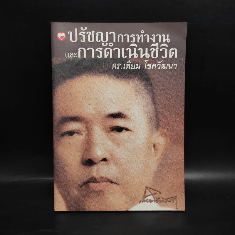 ปรัชญาการทำงานและการดำเนินชีวิต ดร.เทียม โชควัฒนา รูปที่ 1