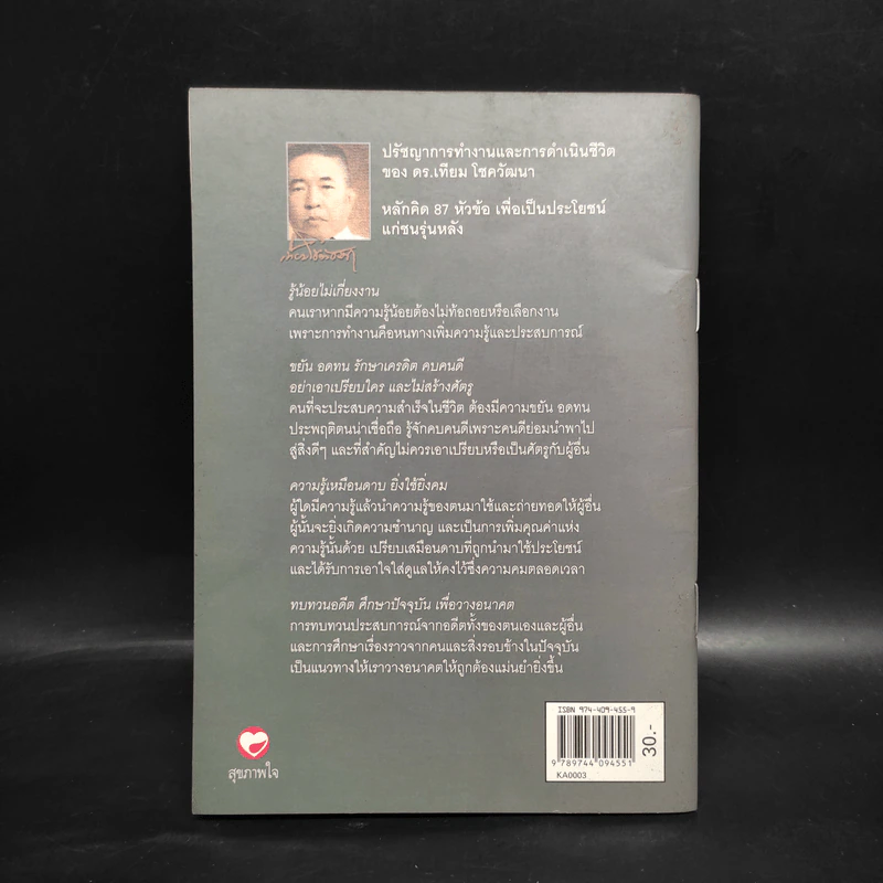 ปรัชญาการทำงานและการดำเนินชีวิต ดร.เทียม โชควัฒนา รูปที่ 2