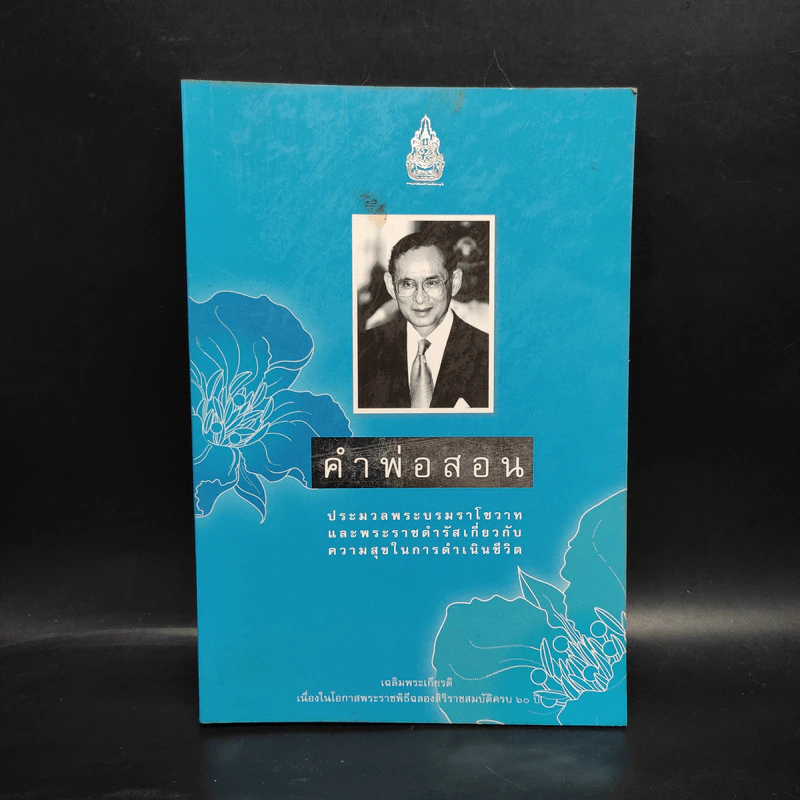 คำพ่อสอน ประมวลพระบรมราโชวาทและพระราชดำรัสเกี่ยวกับความสุขในการดำเนินชีวิต รูปที่ 1