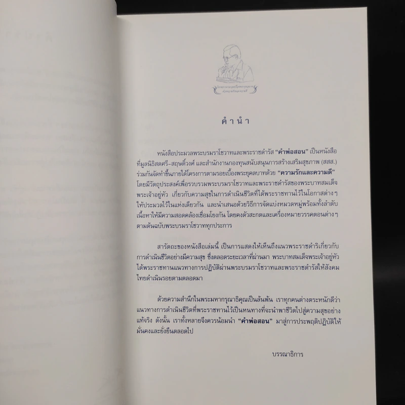 คำพ่อสอน ประมวลพระบรมราโชวาทและพระราชดำรัสเกี่ยวกับความสุขในการดำเนินชีวิต รูปที่ 6
