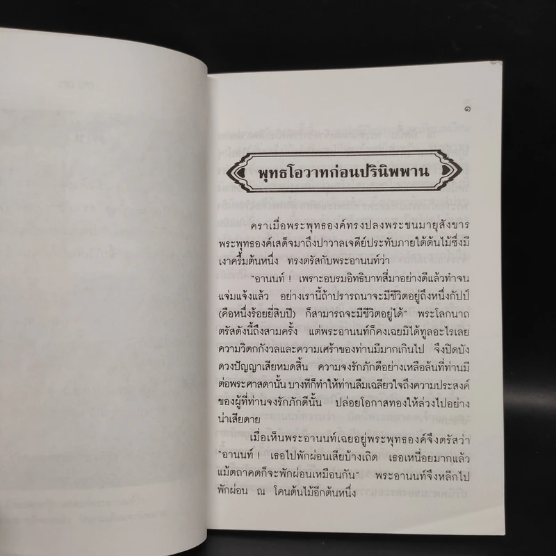 พระพุทธโอวาทก่อนปรินิพพาน รูปที่ 5