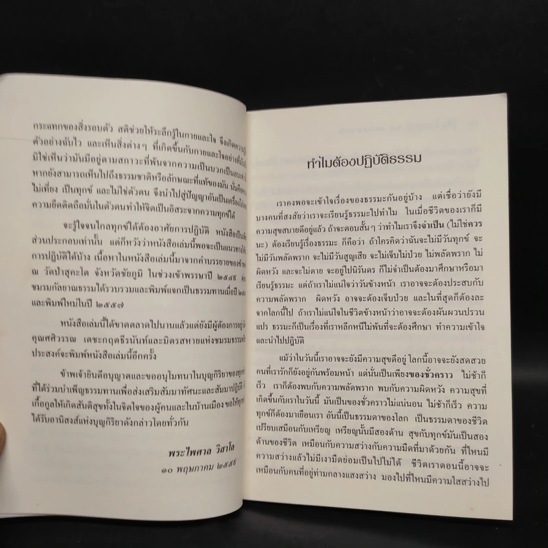 รู้ใจไกลทุกข์ - พระไพศาล วิสาโล รูปที่ 6