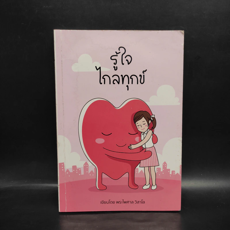 รู้ใจไกลทุกข์ - พระไพศาล วิสาโล รูปที่ 1