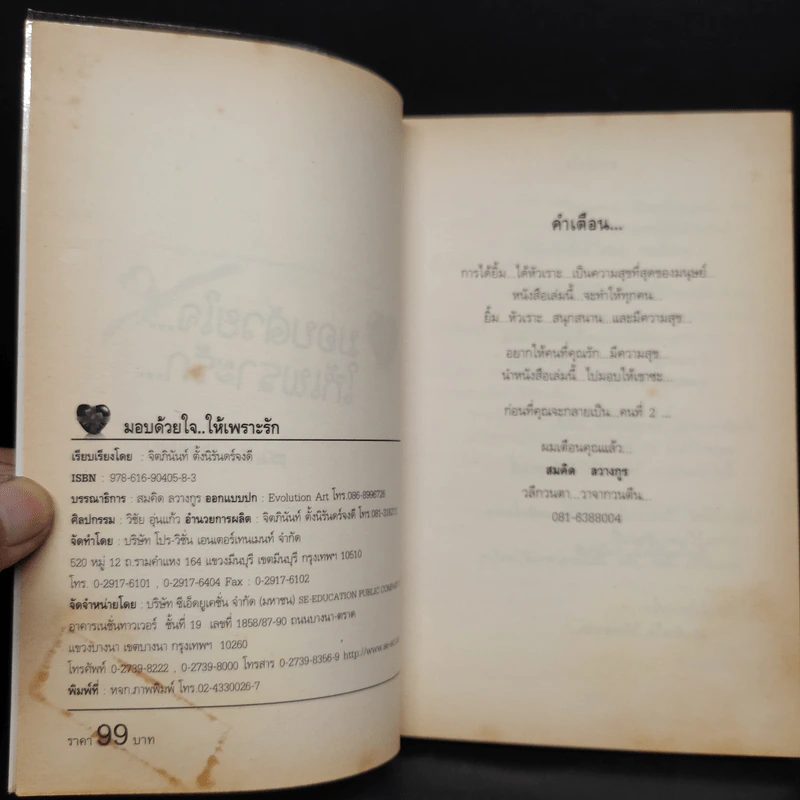 มอบด้วยใจให้เพราะรัก - สมคิด ลวางกูร, จิตภินันท์ ตั้งนิรันดร์จงดี รูปที่ 5
