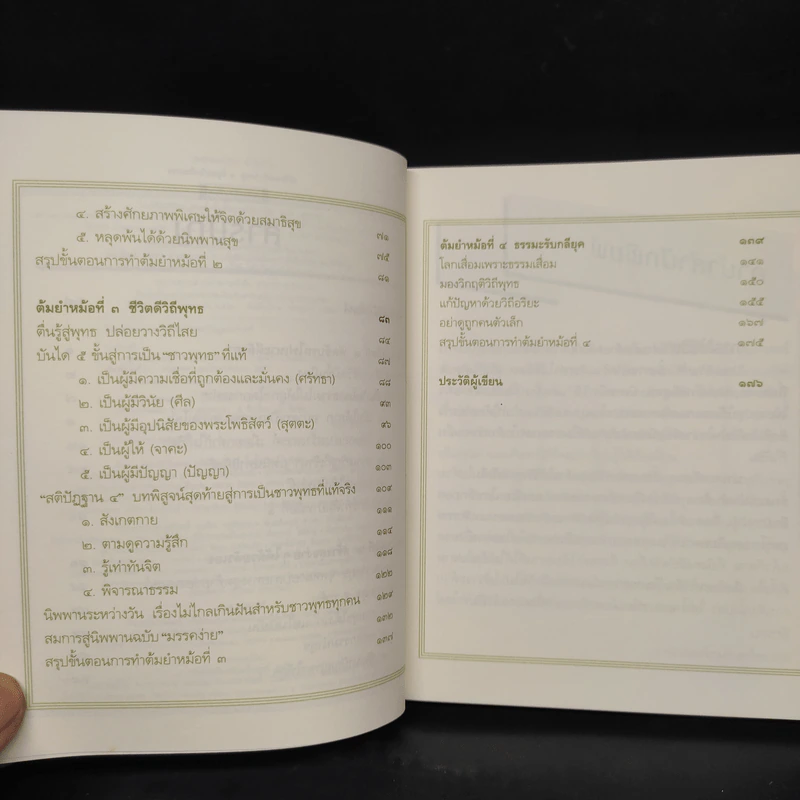 สูตรสำเร็จของชีวิต - ว.วชิรเมธี รูปที่ 6