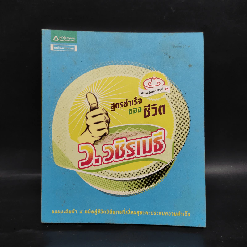 สูตรสำเร็จของชีวิต - ว.วชิรเมธี รูปที่ 1